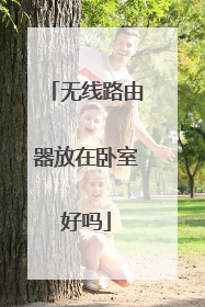 无线路由器放在卧室好吗