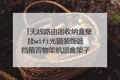 无线路由器收纳盒壁挂wifi光猫装饰遮挡箱置物架机顶盒架子免打孔怎么安装
