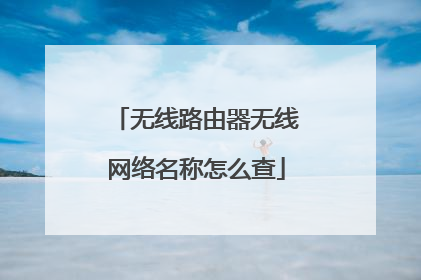 无线路由器无线网络名称怎么查