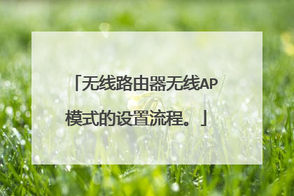 无线路由器无线AP模式的设置流程。