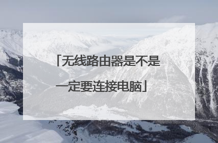 无线路由器是不是一定要连接电脑