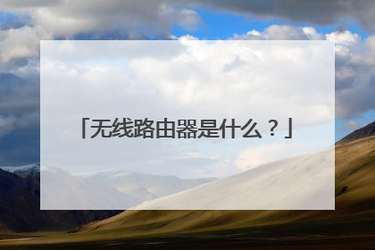 无线路由器是什么？