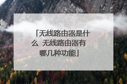 无线路由器是什么 无线路由器有哪几种功能
