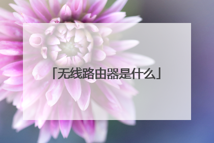 无线路由器是什么