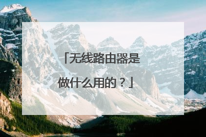无线路由器是做什么用的?