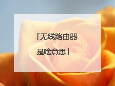 无线路由器是啥意思