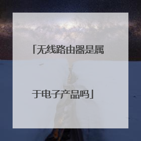 无线路由器是属于电子产品吗
