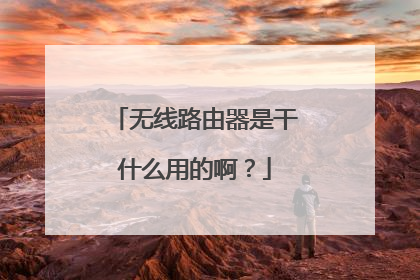 无线路由器是干什么用的啊?