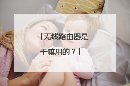 无线路由器是干嘛用的？