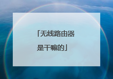 无线路由器是干嘛的