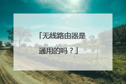 无线路由器是通用的吗？