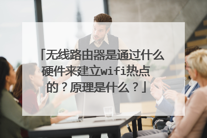 无线路由器是通过什么硬件来建立wifi热点的？原理是什么？