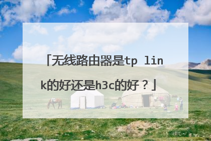 无线路由器是tp link的好还是h3c的好？