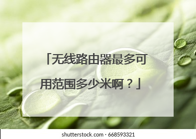 无线路由器最多可用范围多少米啊?