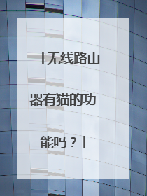 无线路由器有猫的功能吗?