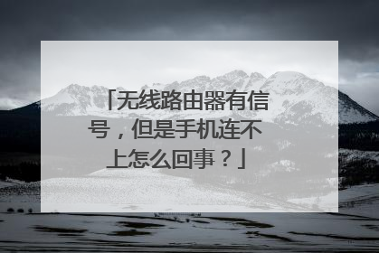 无线路由器有信号,但是手机连不上怎么回事?