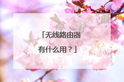 无线路由器有什么用?