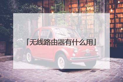无线路由器有什么用