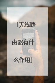 无线路由器有什么作用