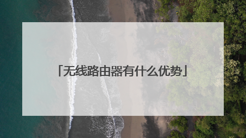 无线路由器有什么优势
