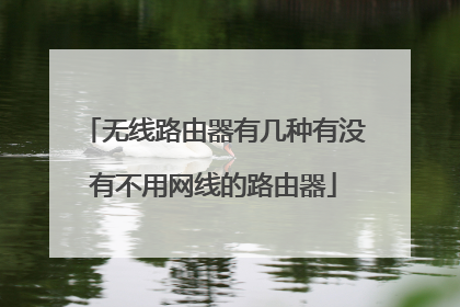 无线路由器有几种有没有不用网线的路由器