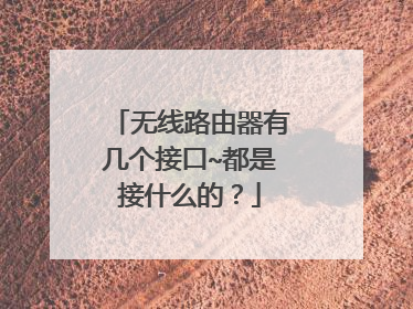 无线路由器有几个接口~都是接什么的?