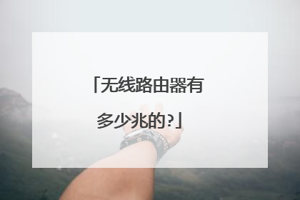 无线路由器有多少兆的?