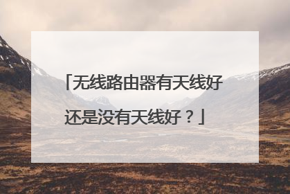 无线路由器有天线好还是没有天线好？