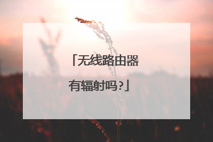 无线路由器有辐射吗?