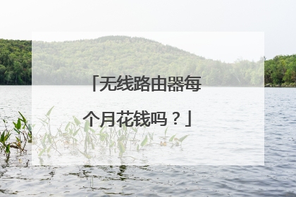 无线路由器每个月花钱吗？