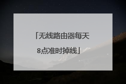无线路由器每天8点准时掉线