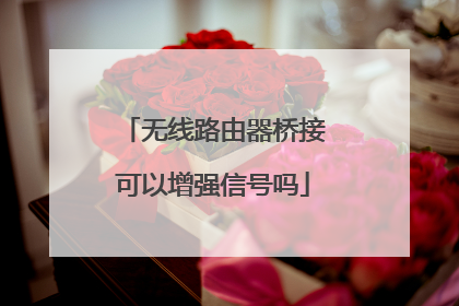 无线路由器桥接可以增强信号吗