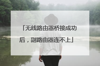 无线路由器桥接成功后，副路由器连不上