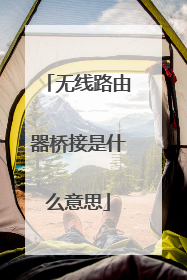 无线路由器桥接是什么意思