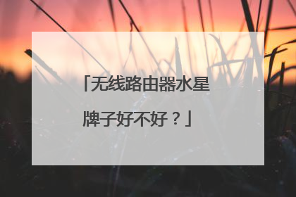 无线路由器水星牌子好不好?
