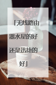 无线路由器水星的好还是迅捷的好