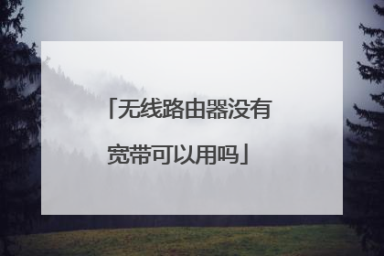无线路由器没有宽带可以用吗