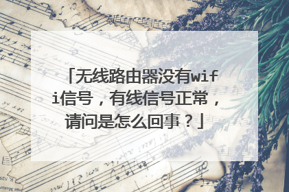 无线路由器没有wifi信号，有线信号正常，请问是怎么回事？