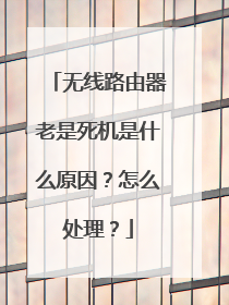 无线路由器老是死机是什么原因?怎么处理?