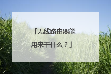 无线路由器能用来干什么?