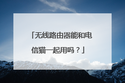 无线路由器能和电信猫一起用吗？