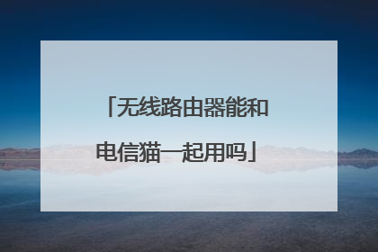无线路由器能和电信猫一起用吗