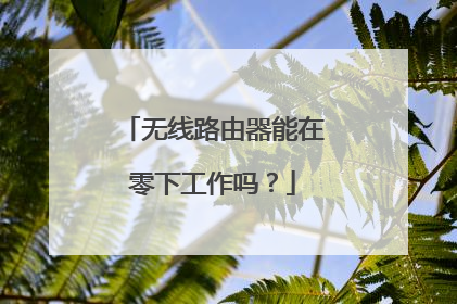 无线路由器能在零下工作吗？