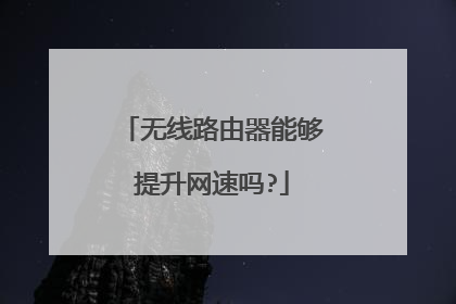 无线路由器能够提升网速吗?