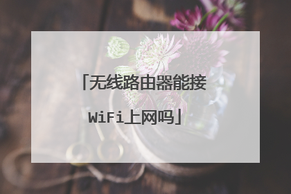 无线路由器能接WiFi上网吗