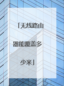 无线路由器能覆盖多少米