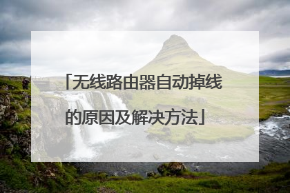 无线路由器自动掉线的原因及解决方法