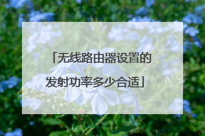 无线路由器设置的发射功率多少合适