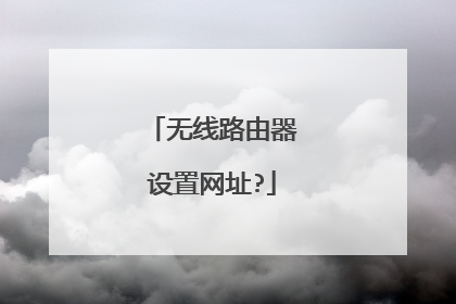 无线路由器设置网址?