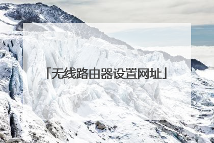 无线路由器设置网址